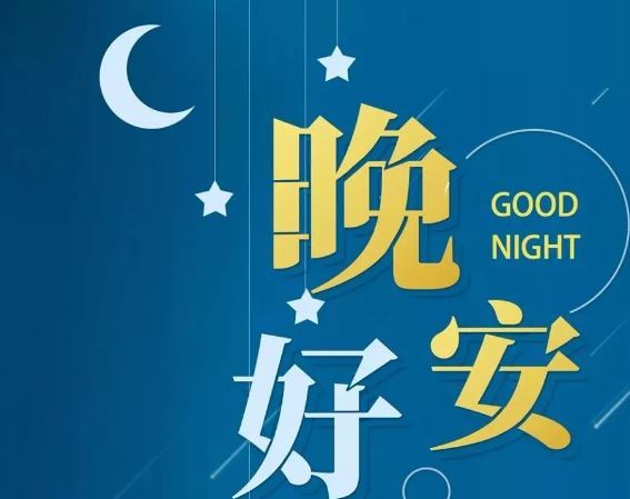 智能晚安簽名，科技守護(hù)夜晚，開(kāi)啟智能生活新紀(jì)元！