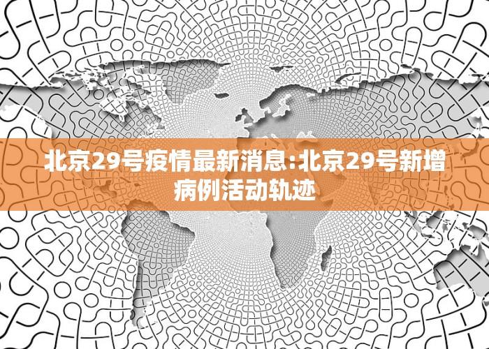 北京科技新品震撼登場(chǎng)，開(kāi)啟智能生活新篇章