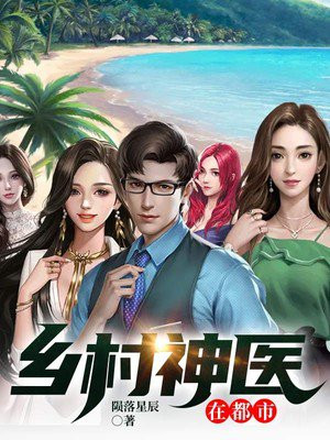 鄉(xiāng)村神醫(yī)張凡，與自然美景的奇幻之旅